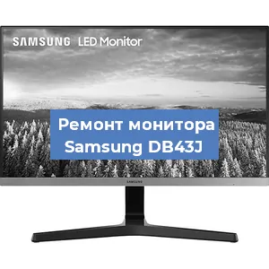 Замена блока питания на мониторе Samsung DB43J в Челябинске